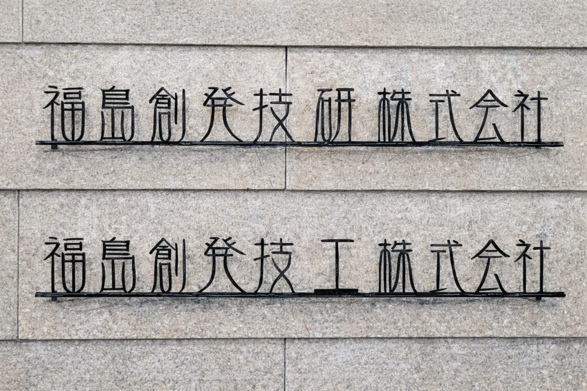 福島創発技研株式会社